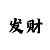 快3如何确定出龙